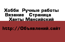 Хобби. Ручные работы Вязание - Страница 2 . Ханты-Мансийский